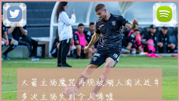 火箭主场魔咒再现被湖人淘汰近年多次主场失利令人唏嘘