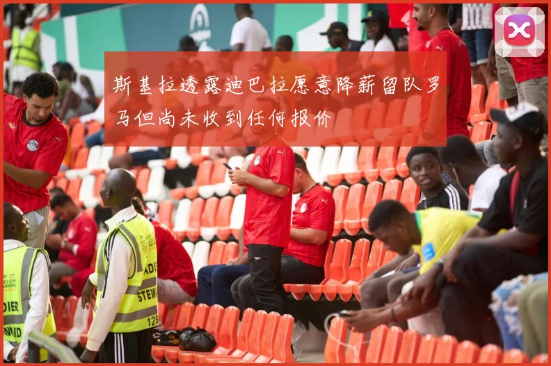 斯基拉透露迪巴拉愿意降薪留队罗马但尚未收到任何报价